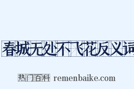 春城无处不飞花反义词是什么意思的图片
